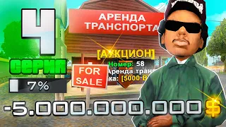 ПУТЬ ДО 100 МИЛЛИАРДОВ в GTA SAMP #4 КУПИЛ САМУЮ ТОПОВУЮ АРЕНДУ ТАЧЕК!