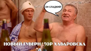 НОВЫЙ ГУБЕРНАТОР ХАБАРОВСКОГО КРАЯ. Куда пропал Путин?