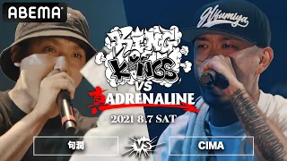 句潤 vs CIMA：KING OF KINGS vs 真 ADRENALINE #2（2021年8月7日）