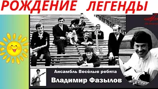 Легенда - Владимир Фазылов | Веселые ребята | Ностальгия по Ташкенту