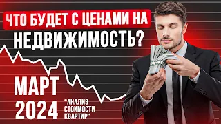 Что происходит с ценой на квартиры в Москве ? Мониторинг цен за март 2024 года
