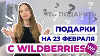 ПОДАРКИ НА 23 ФЕВРАЛЯ С WILDBERRIES #подаркина23февралясwildberries