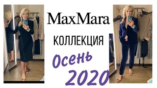 MAX MARA  КОЛЛЕКЦИЯ ОСЕНЬ   2020 | ОБЗОР И МНОГО МОДНЫХ  ОБРАЗОВ  С ПРИМЕРКОЙ / Olga Lady  Club /