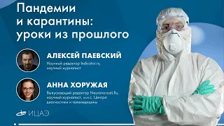 Публичное интервью с Алексеем Паевским и Анной Хоружей