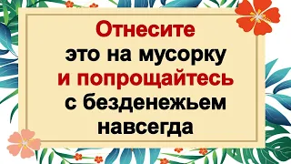 Отнесите это на мусорку и попрощайтесь с безденежьем. Проделайте этот ритуал, беды и проблемы уйдут