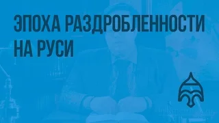 Эпоха раздробленности на Руси. Видеоурок по истории России 6 класс