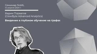 Вадим Порватов - Введение в глубокое обучение на графах