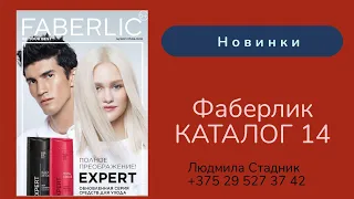 НОВИНКИ КАТАЛОГА ФАБЕРЛИК 14 2021 ||| Людмила Стадник