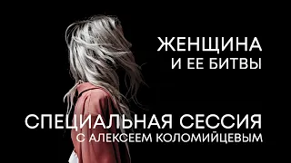 Мужское и женское лидерство в семье и обществе – Алексей Коломийцев & Маргарита Коломийцева