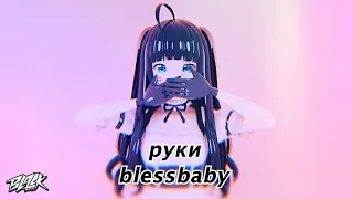 blessbaby - руки (Прем'єра, 2022)