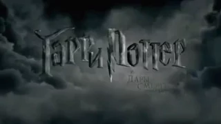 Гарри Поттер и Дары Смерти: Часть I - трейлер (дублированный)