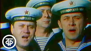 "Плещут холодные волны". Ансамбль песни и пляски Черноморского флота (1990)