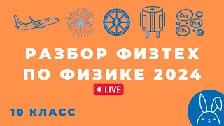 НЕофициальный разбор 10-го класса Физтеха 2024