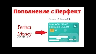 $+%   Как пополнить с Перфекта рекламный баланс в Ai Marketing