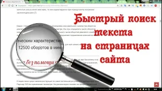 Как быстро найти нужное слово или фрагмент текста на странице сайта