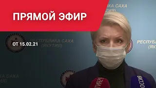 Брифинг Ольги Балабкиной об эпидобстановке в Якутии на 15 февраля