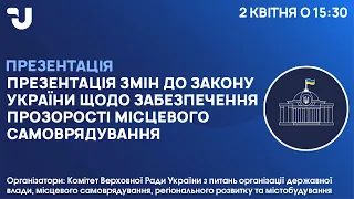 Презентація змін до Закону України щодо забезпечення прозорості місцевого самоврядування