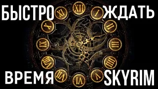 Skyrim КАК БЫСТРО ЖДАТЬ или мгновенно ПЕРЕМАТЫВАТЬ ВРЕМЯ