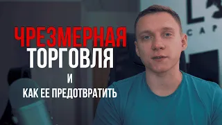 ЧРЕЗМЕРНЫЙ ТРЕЙДИНГ