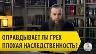 Оправдывает ли ГРЕХ плохая НАСЛЕДСТВЕННОСТЬ? Священник Димитрий Беженарь