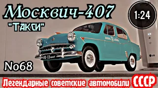 Москвич-407 "такси" 1:24 ЛЕГЕНДАРНЫЕ СОВЕТСКИЕ АВТОМОБИЛИ №68 Hachette
