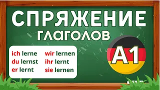 👉 СПРЯЖЕНИЕ ГЛАГОЛОВ | 🇩🇪 НЕМЕЦКИЙ ЯЗЫК УРОВЕНЬ A1 🔥🔥🔥