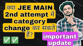 क्या JEE MAIN 2nd Attempt में category change कर सकते हैं ? | Jee main 2022