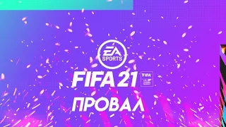 FIFA 21 - ПРОВАЛ