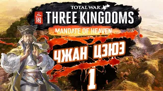 Жёлтые повязки (Чжан Цзюэ) #1. Кампания ⚡ Total War Three Kingdoms Небесный мандат