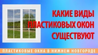 Какие виды пластиковых окон существуют