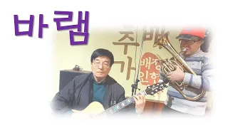 바램 (노래 노사연) 김종환 작사/곡  기타-알토혼 듀오