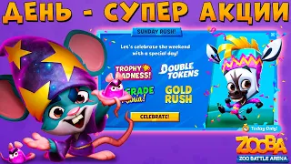 4 ТОП АКЦИИ СРАЗУ!!! ФОКУСНИК КРЫС ЛУИ В ИГРЕ ZOOBA