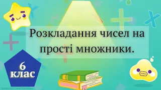 Розкладання чисел на прості множники 6 клас