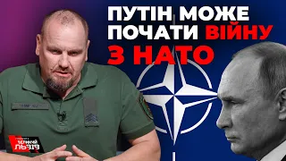 За яких умов путін піде воювати проти НАТО? Відповідь військового