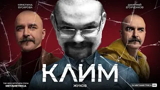 🕷КЛИМ ЖУКОВ интервью  Ежи СарматЧасть 1