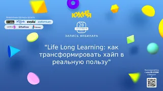 life long learning: как трансформировать хайп в реальную пользу