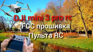 dji mini 3 прошивка пульта