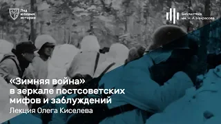 «Зимняя война» в зеркале постсоветских мифов и заблуждений». Лекция Олега Киселева