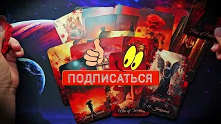 🤩 КТО ИДЁТ В ТВОЮ ЖИЗНЬ 💯 таро расклад для мужчин 🚹 мужское гадание