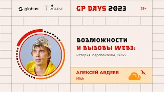 «Возможности и вызовы Web3: история, перспективы, demo», Алексей Авдеев