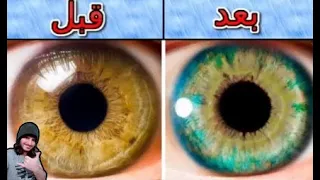 طريقة تغيير لون عيونك👀👁