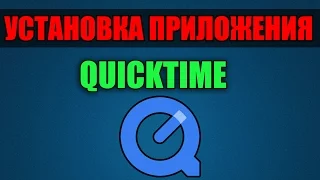 Как установить Quicktime?!