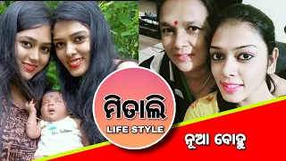 Nua Bohu Serial Actress Life Style Video | Mitali Sarghria Life Style