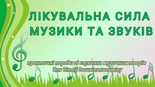 Лікувальна сила музики та звуків