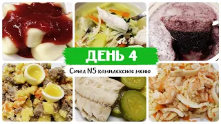 День № 4. Стол 5, диета. Меню на каждый день. Рецепты блюд.