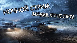 НОЧНОЙ РАНДОМ●ИГРАЮ НА ПОБЕДУ!● WORLD OF TANKS●