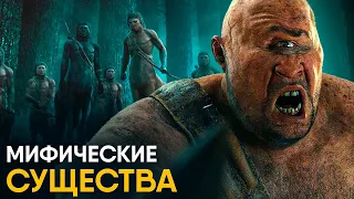 Мифические Существа - реальная история.