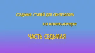 Создание стилей для синтезатора на компьютере. Часть 7. Демонстрация стиля.