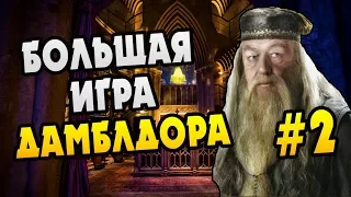 БОЛЬШАЯ ИГРА ДАМБЛДОРА #2