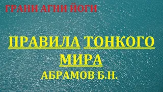 ПРАВИЛА ТОНКОГО МИРА. ГРАНИ АГНИ ЙОГИ.